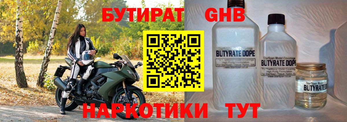 БУТИРАТ 99% Людиново